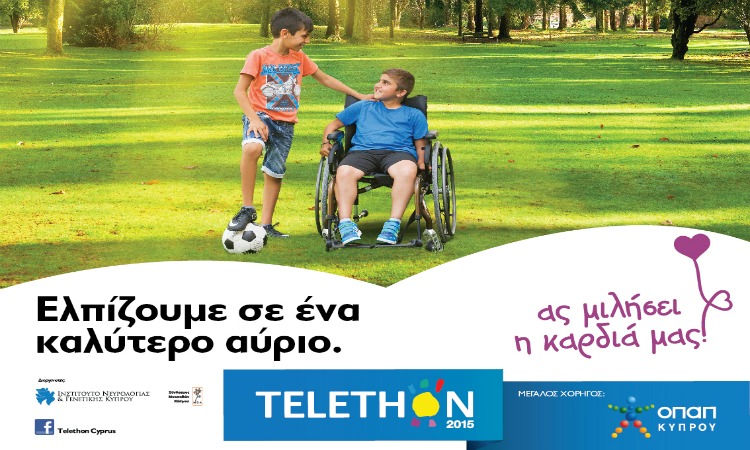 Η ΟΠΑΠ Κύπρου στηρίζει το TELETHON 2015. Γιατί η ελπίδα είναι δικαίωμα όλων.